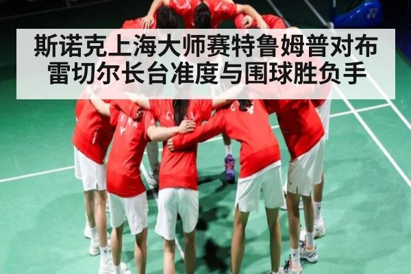 斯诺克上海大师赛特鲁姆普对布雷切尔长台准度与围球胜负手